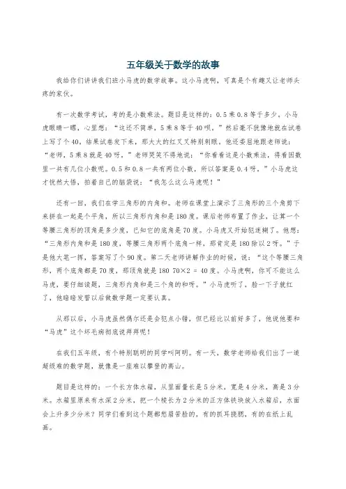 五年级关于数学的故事