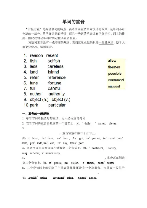 英语语音：单词重音的一般规律