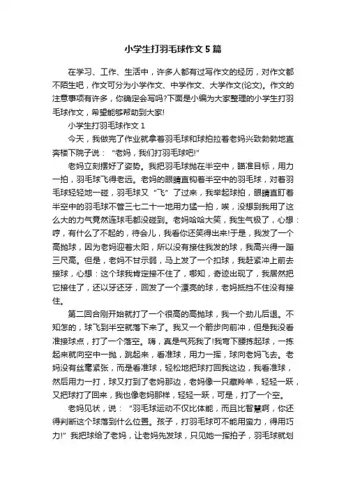 小学生打羽毛球作文5篇