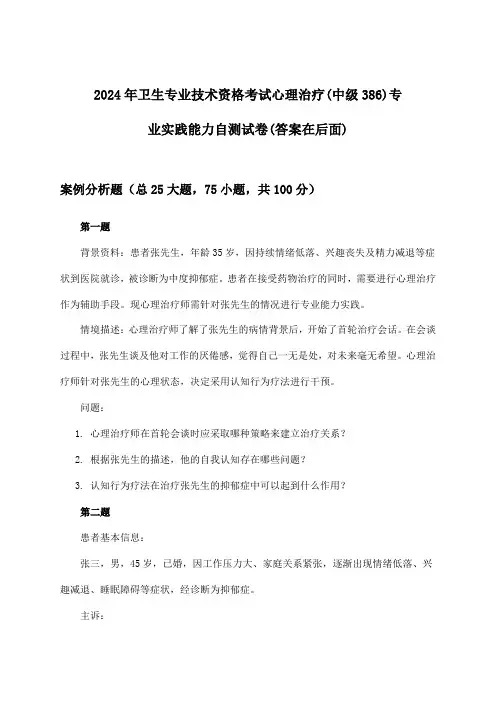 卫生专业技术资格考试心理治疗(中级386)专业实践能力试卷及答案指导(2024年)