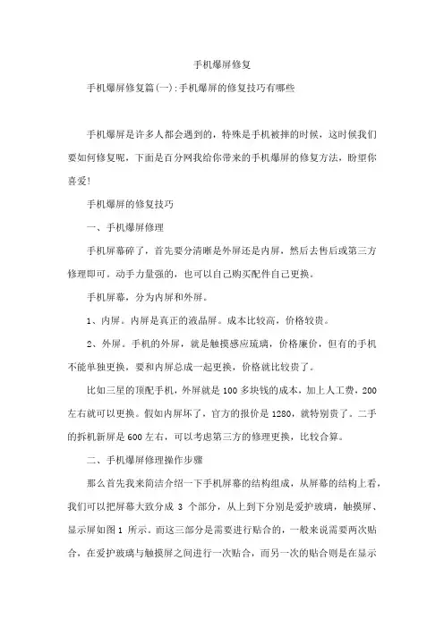 手机爆屏修复