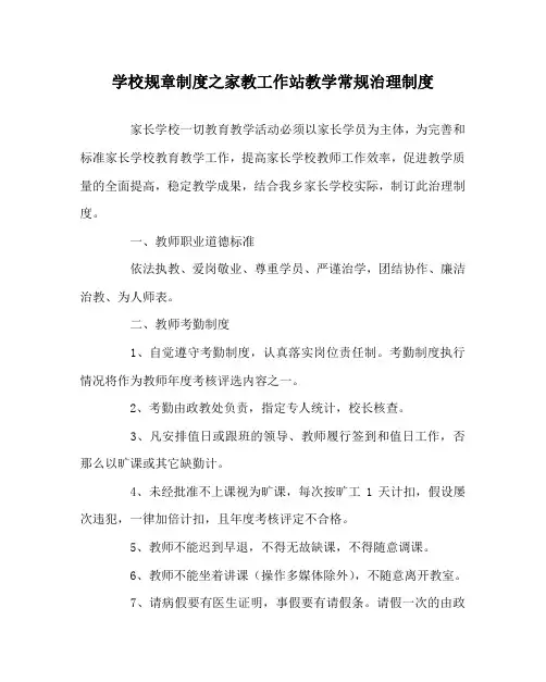 学校规章制度家教工作站教学常规管理制度
