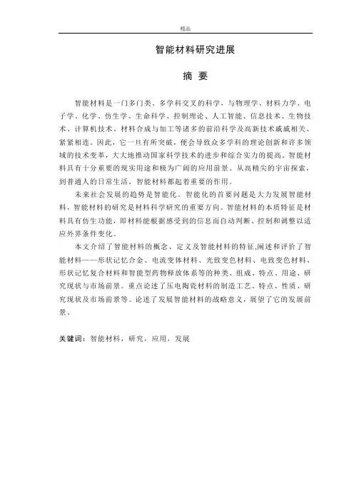 智能材料研究进展(毕业论文doc)
