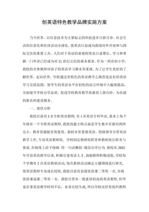 创英语特色教学品牌实施方案