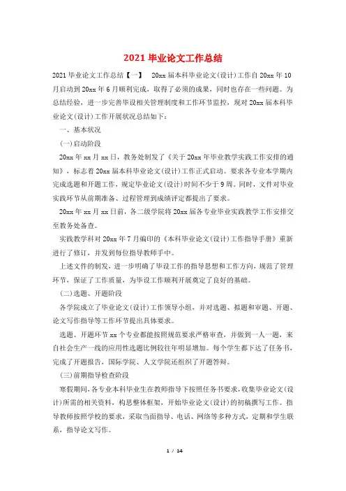2021毕业论文工作总结
