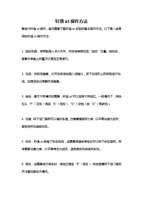 轩逸at操作方法