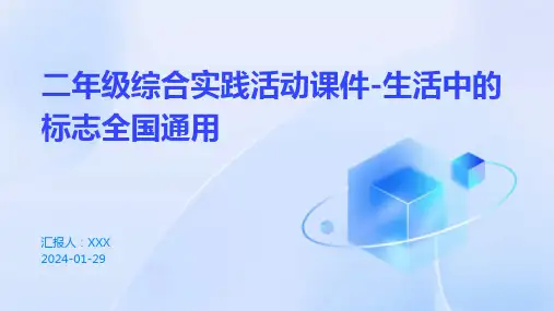 二年级综合实践活动课件-生活中的标志全国通用