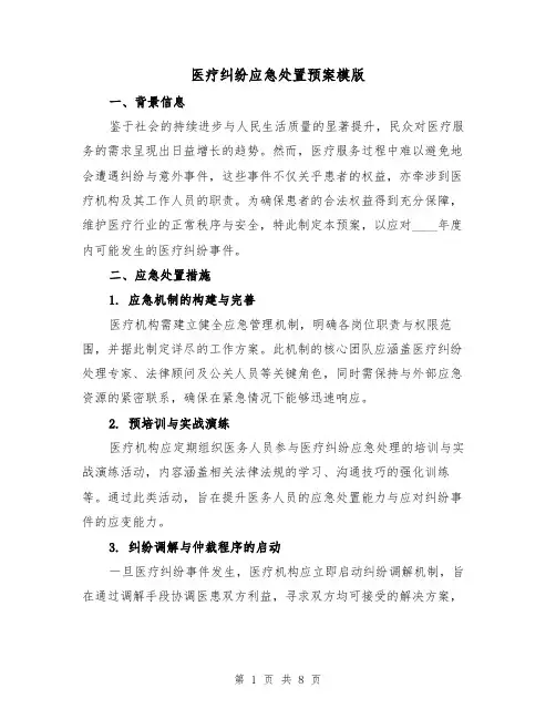 医疗纠纷应急处置预案模版（3篇）