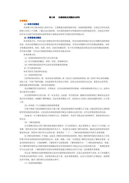 上海国家会计学院审计学习题讲义第8章 内部控制及其测试与评价