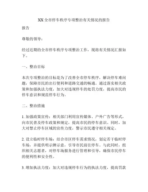 XX全市停车秩序专项整治有关情况的报告