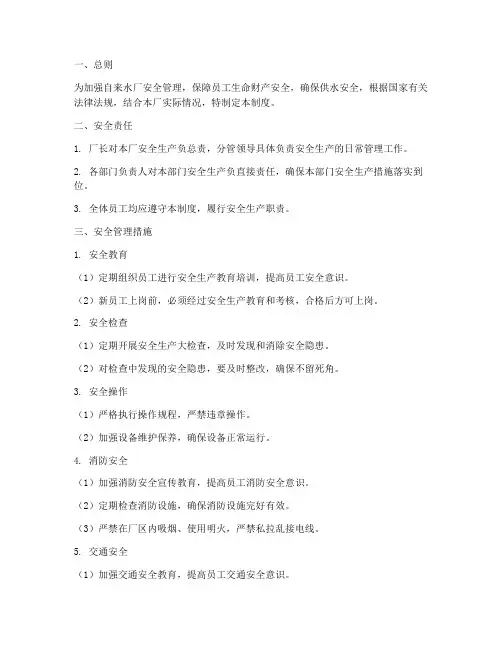 自来水厂日常安全管理制度