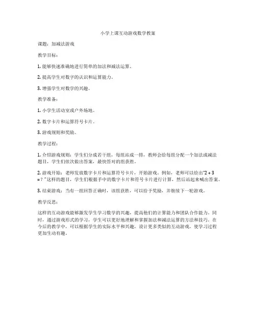 小学上课互动游戏数学教案