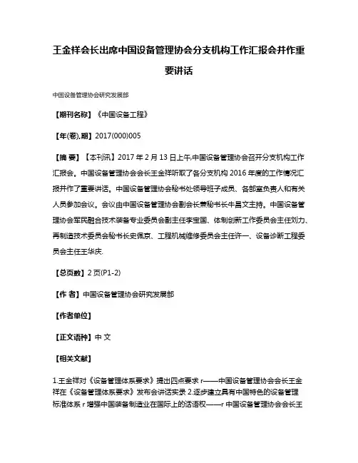 王金祥会长出席中国设备管理协会分支机构工作汇报会并作重要讲话
