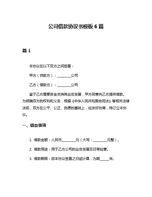 公司借款协议书模板6篇