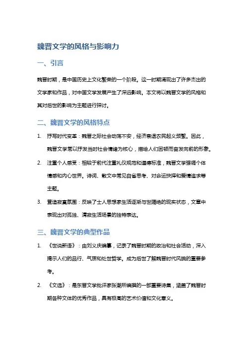 魏晋文学的风格与影响力
