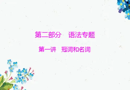 2020年高考英语一轮复习课件：第二部分 第一讲 冠词和名词精品ppt版