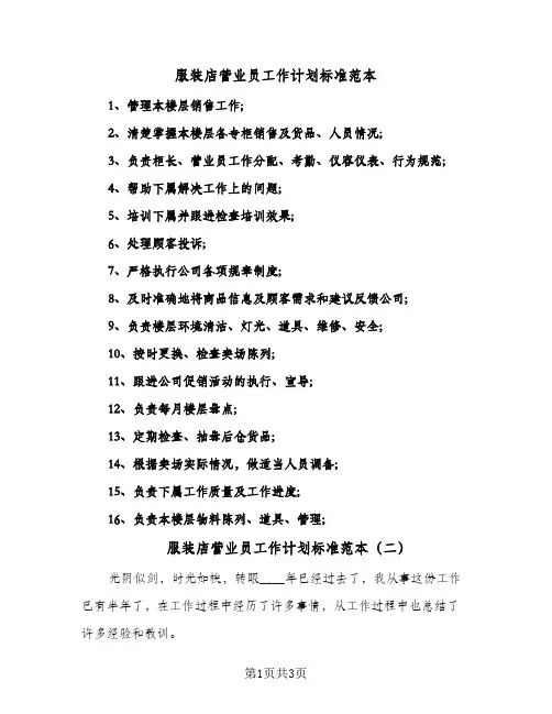 服装店营业员工作计划标准范本（2篇）