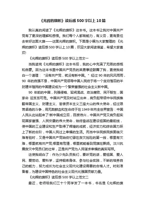 《光辉的旗帜》读后感500字以上10篇
