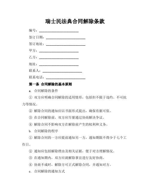 瑞士民法典合同解除条款