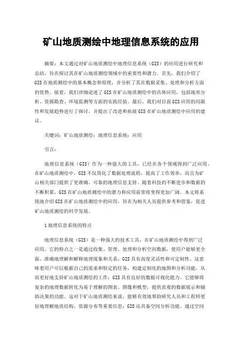 矿山地质测绘中地理信息系统的应用