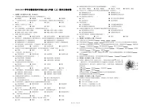 2018-2019学年安徽省宿州市砀山县七年级(上)期末生物试卷-解析版