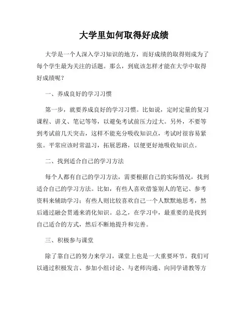 大学里如何取得好成绩
