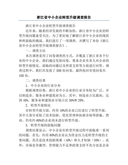 浙江省中小企业转型升级调查报告