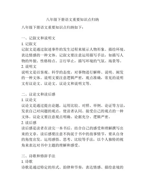 八年级下册语文重要知识点归纳