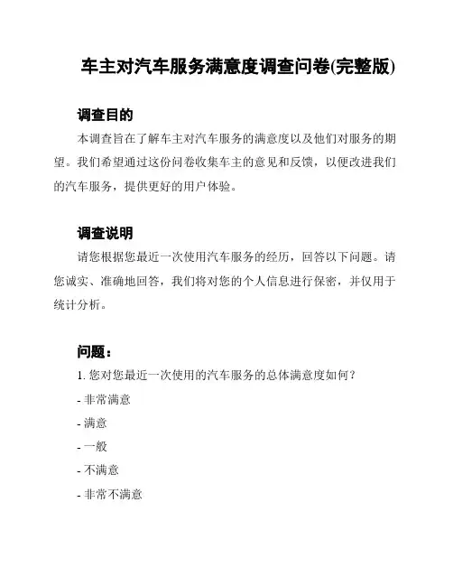 车主对汽车服务满意度调查问卷(完整版)