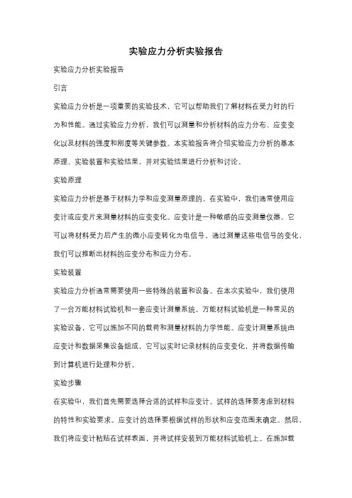 实验应力分析实验报告