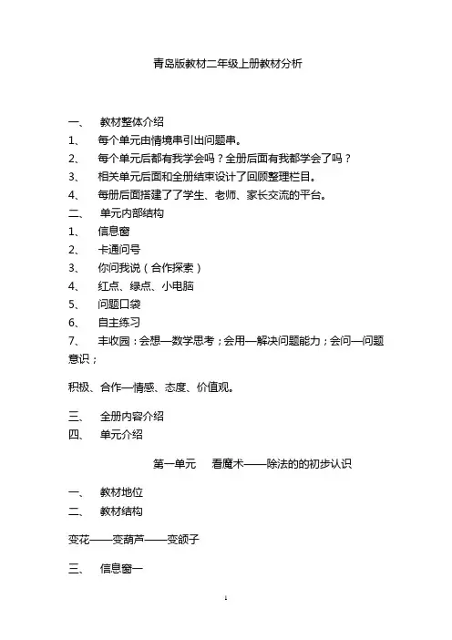 青岛版教材二年级上册1-6单元教材分析