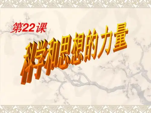 人教版历史九年级上册 第22课 科学和思想的力量