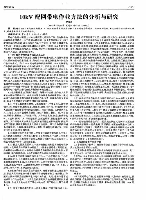 10kV配网带电作业方法的分析与研究