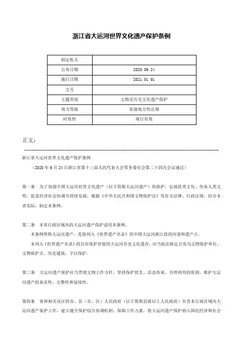 浙江省大运河世界文化遗产保护条例-