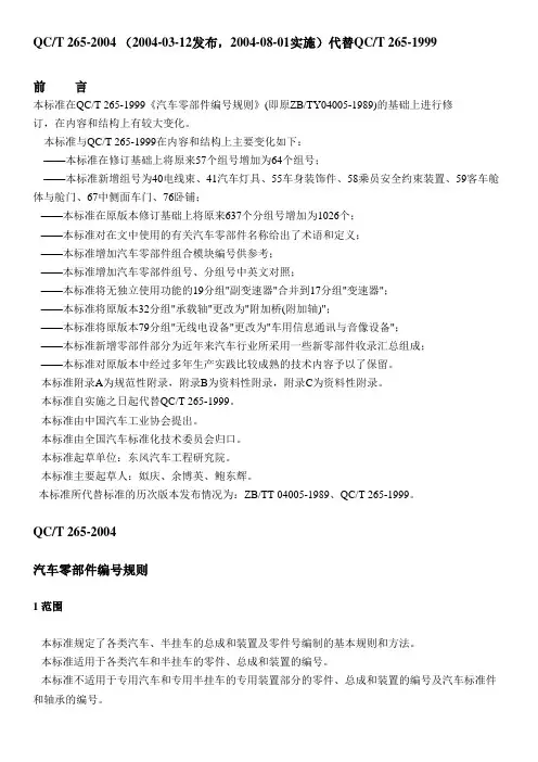 QC_T_265-2004汽车零部件编号规则