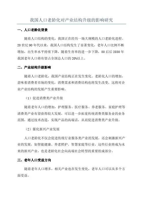 我国人口老龄化对产业结构升级的影响研究