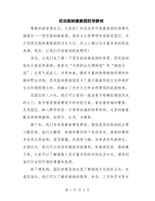 西双版纳傣族园的导游词