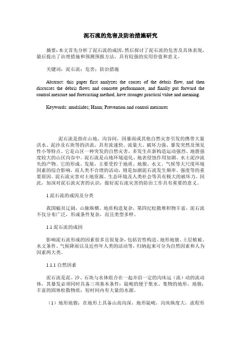 泥石流的危害及防治措施研究