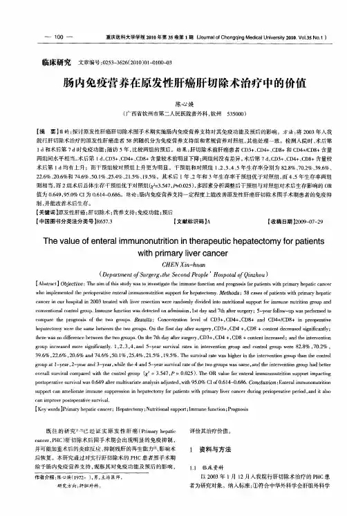 肠内免疫营养在原发性肝癌肝切除术治疗中的价值