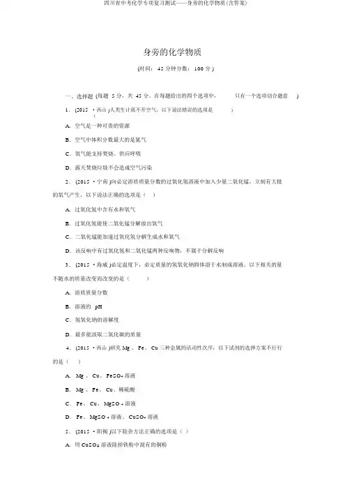 四川省中考化学专项复习测试——身边的化学物质(含答案)