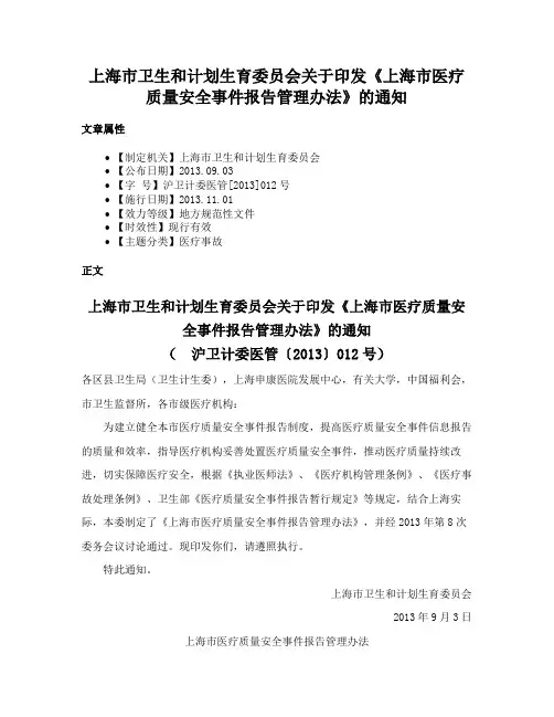 上海市卫生和计划生育委员会关于印发《上海市医疗质量安全事件报告管理办法》的通知