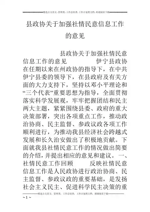 县政协关于加强社情民意信息工作的意见