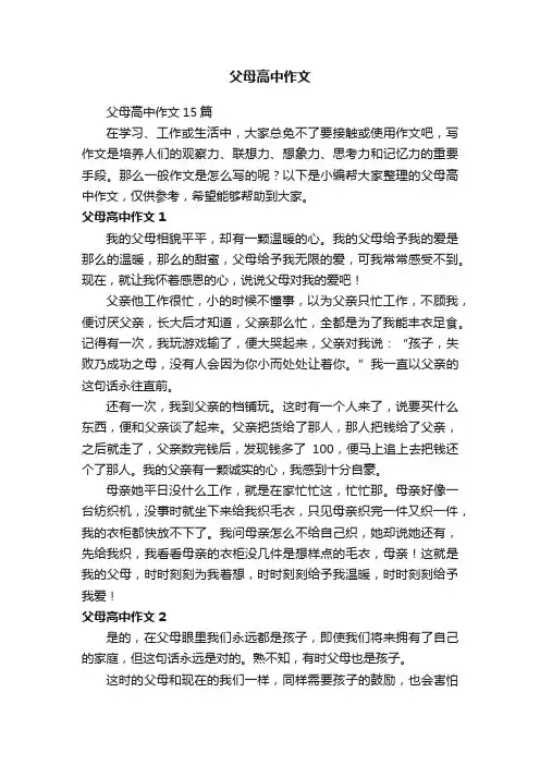 父母高中作文15篇