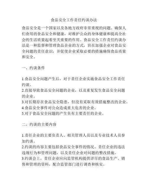 食品安全工作责任约谈办法