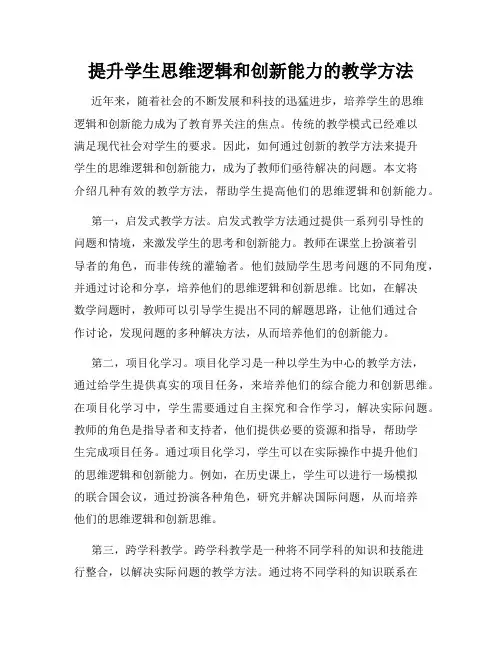 提升学生思维逻辑和创新能力的教学方法