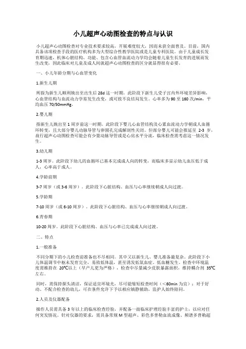小儿超声心动图检查的特点与认识