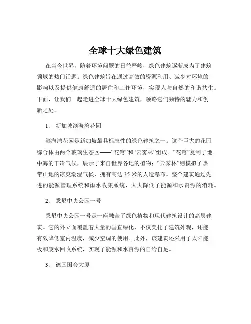 全球十大绿色建筑