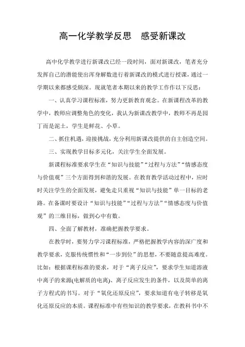 高一化学教学反思  感受新课改