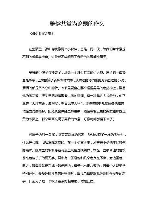 雅俗共赏为论题的作文