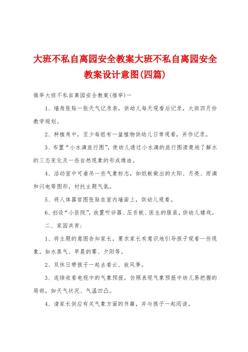 大班不私自离园安全教案大班不私自离园安全教案设计意图(四篇)